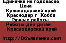 Единичка на годовасие › Цена ­ 500 - Краснодарский край, Краснодар г. Хобби. Ручные работы » Работы для детей   . Краснодарский край